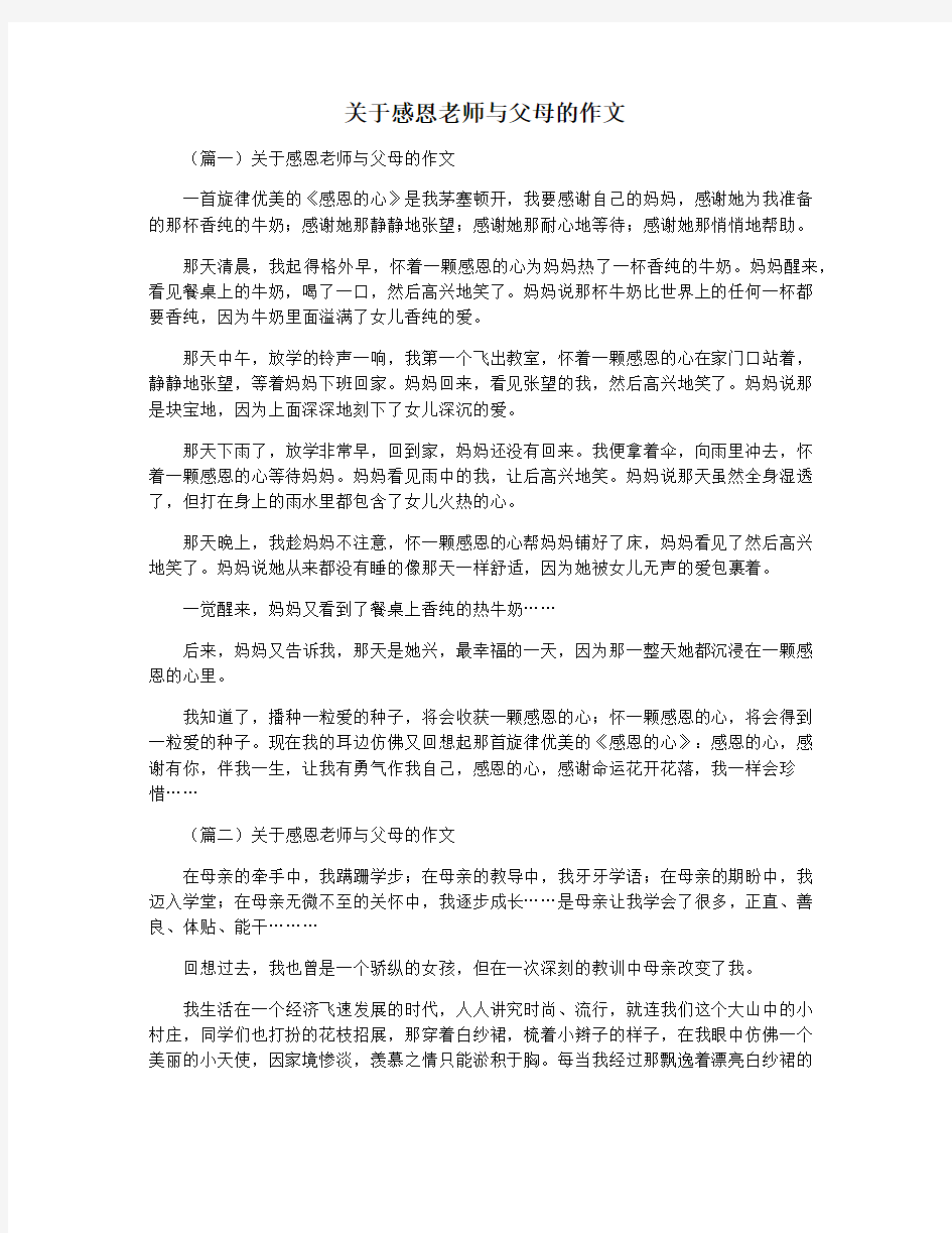 关于感恩老师与父母的作文