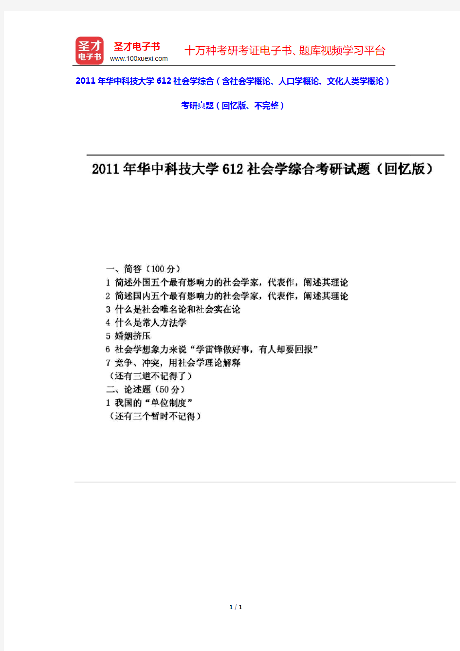 2011年华中科技大学612社会学综合(含社会学概论、人口学概论、文化人类学概论)考研真题(回忆版、