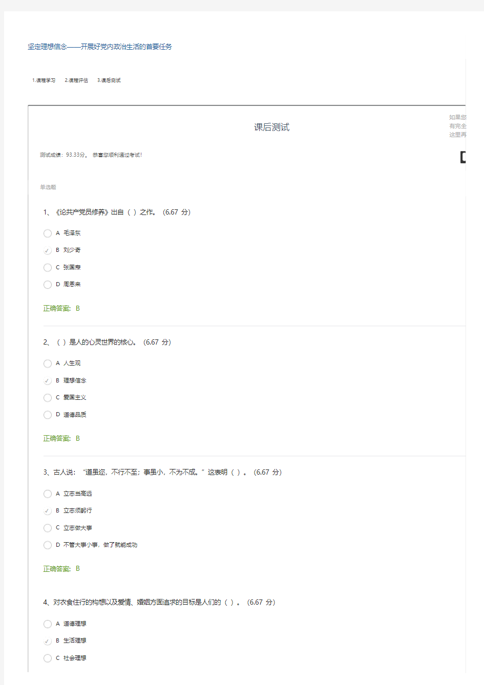 坚定理想信念——开展好党内政治生活的首要任务-课后测试