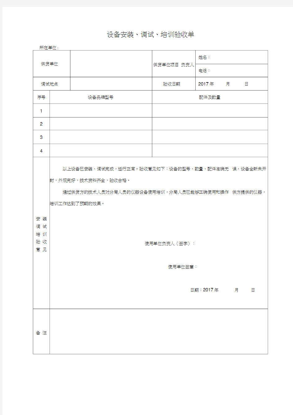 设备安装、调试、验收单标准模板