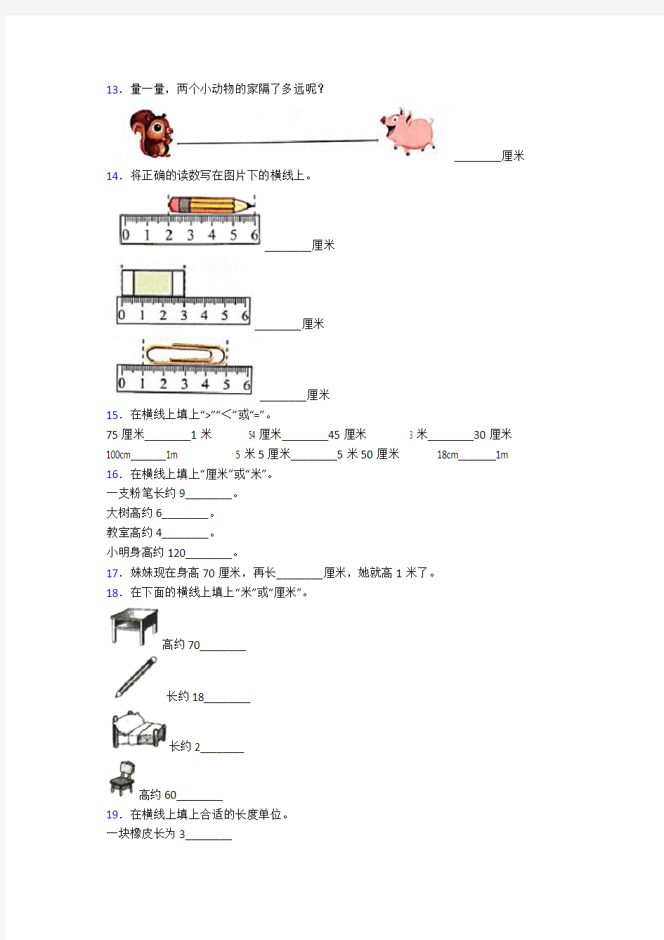西安郭杜大学城学校二年级数学上册第一单元《长度单位》单元测试题(答案解析)