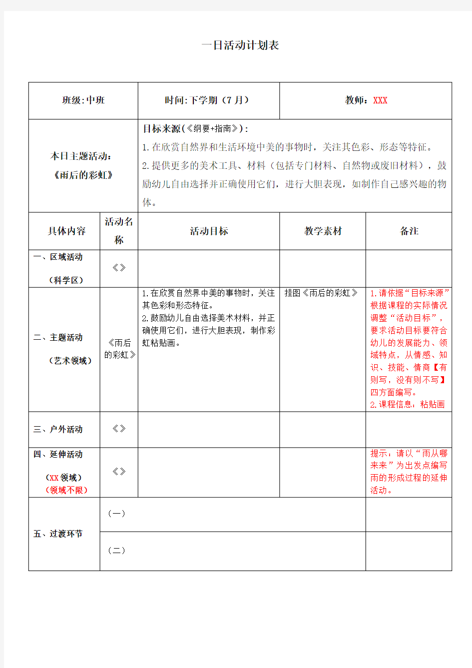 中班：雨后的彩虹