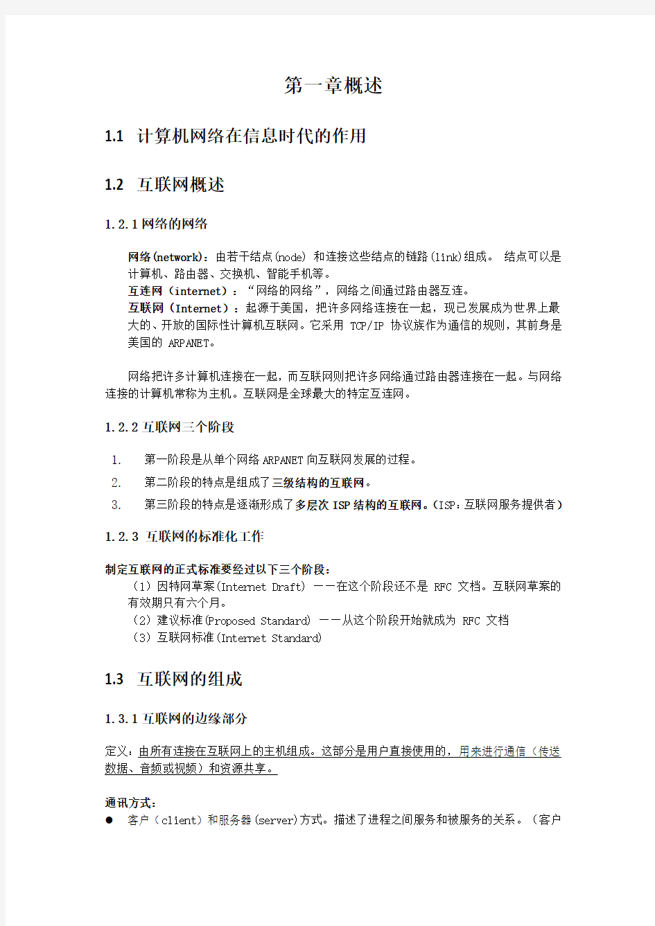 《计算机网络》谢希仁第一章概述复习资料