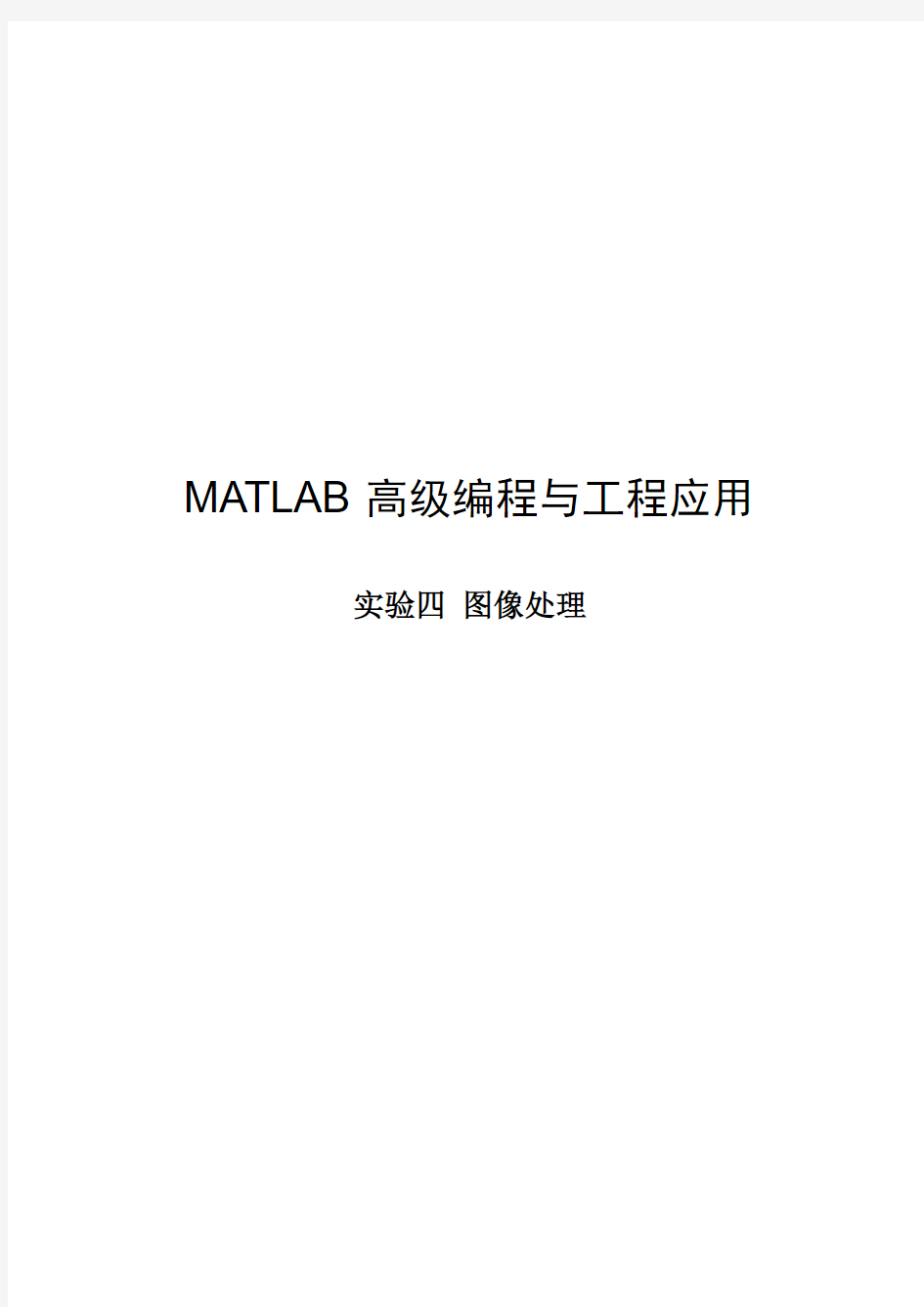 MATLAB 高级编程与工程应用 人脸识别 实验报告+源代码