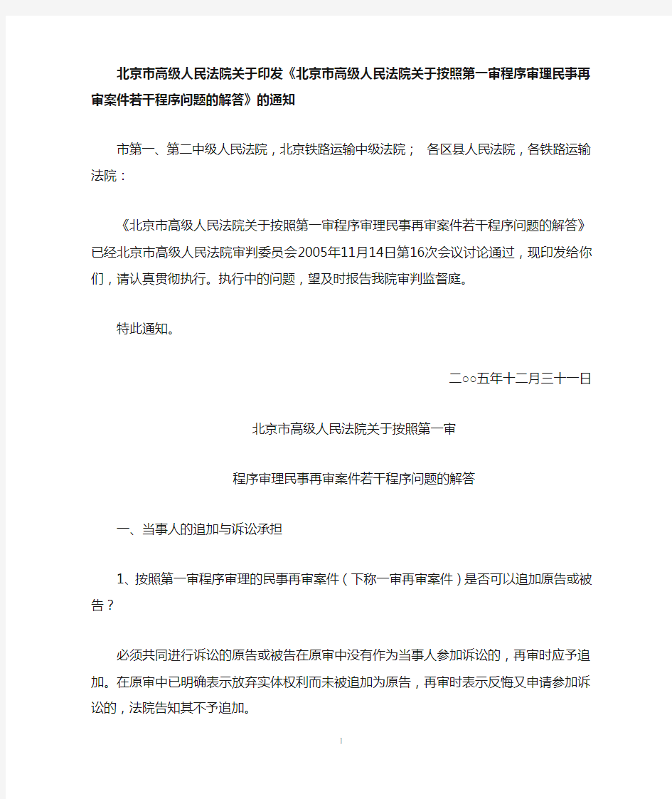 北京市高院关于印发《北京市高级人民法院关于按照第一审程序审理民事再审案件若干程序问题的解答》的通知