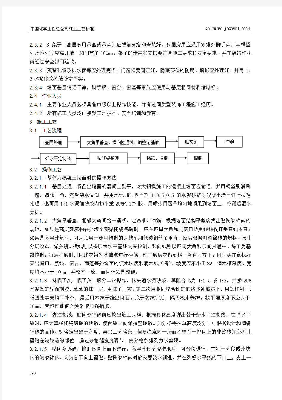 墙面贴陶瓷锦砖施工工艺标准