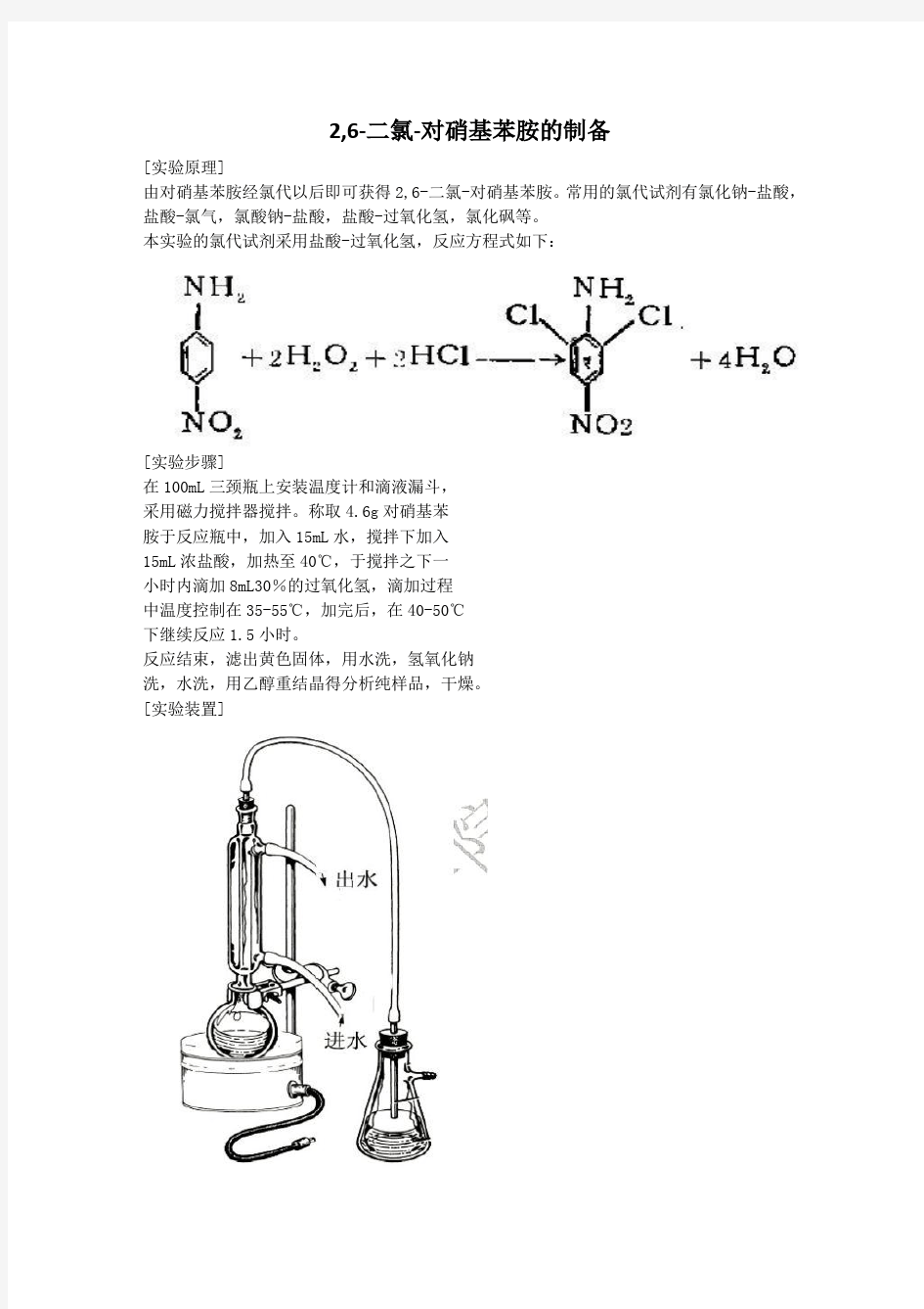 2,6-二氯-对硝基苯胺的制备