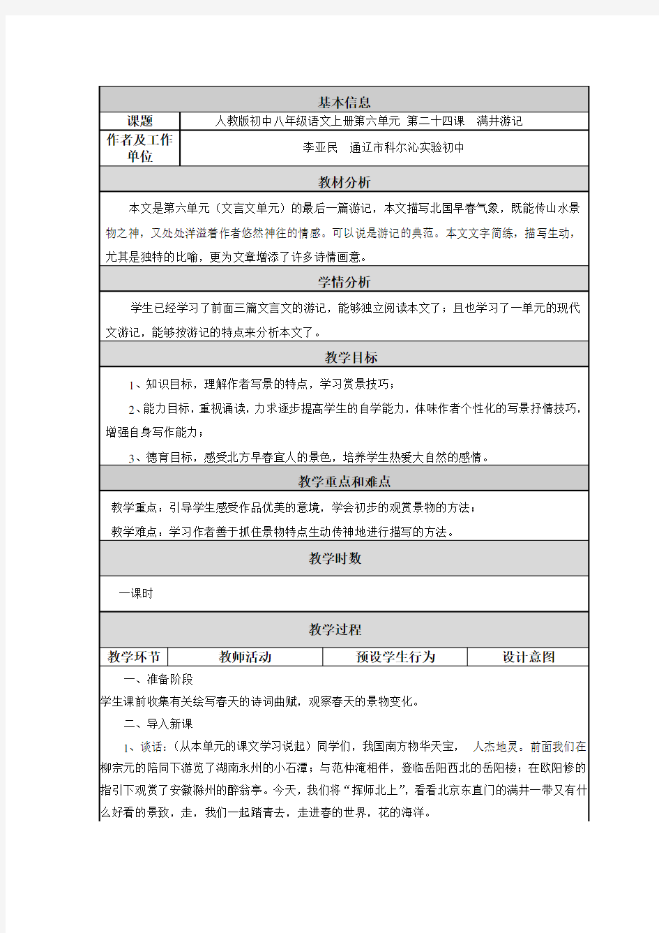 初中语文教学设计与反思