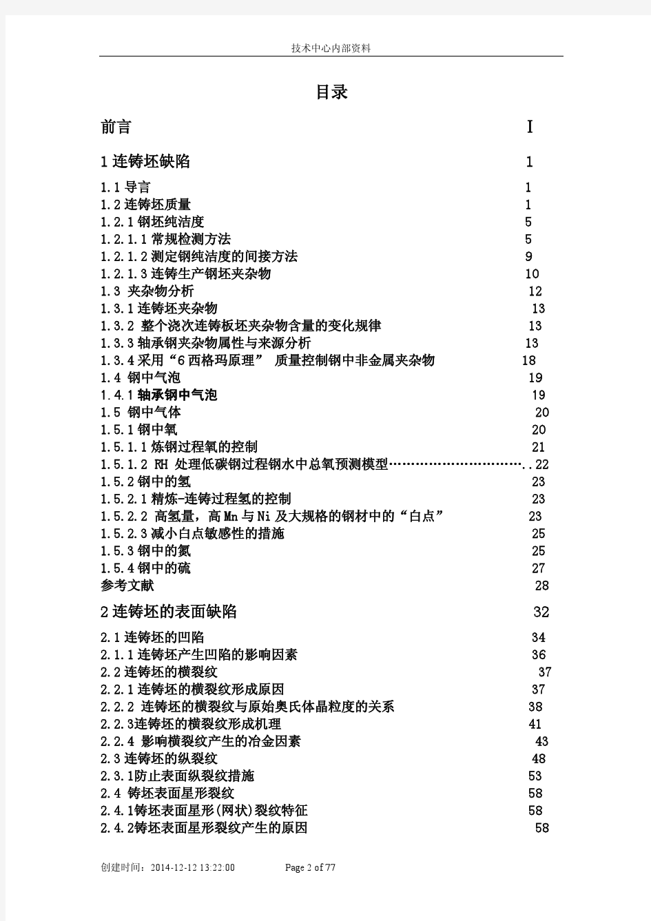 连铸坯缺陷分析