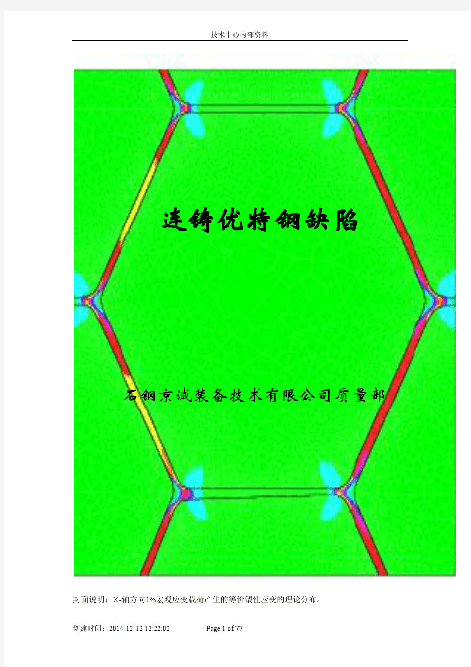 连铸坯缺陷分析