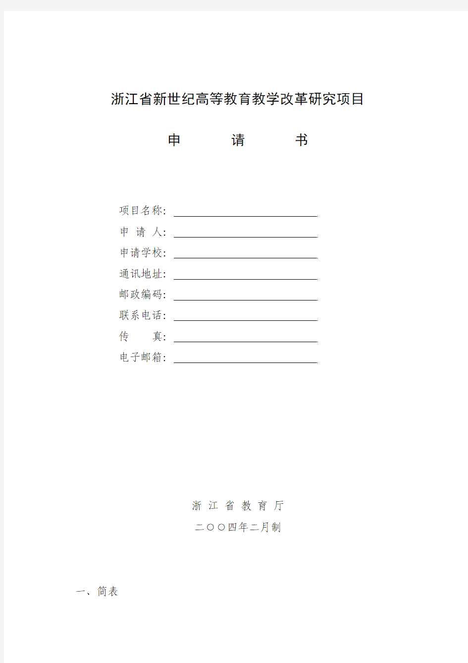 浙江省新世纪高等教育教学改革研究项目申请书