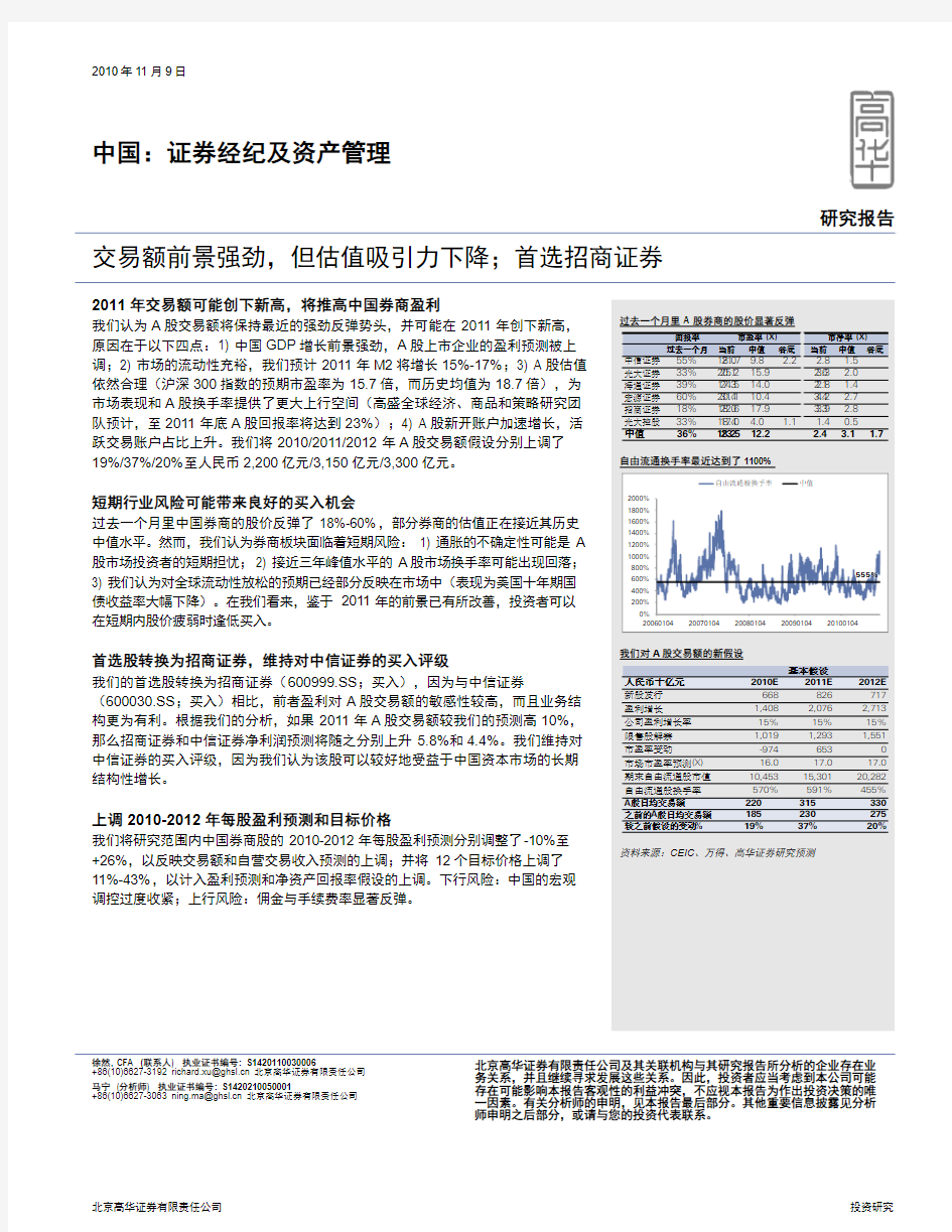 高盛高华：中国证券经纪及资产管理行业深度研究 2010 11 09