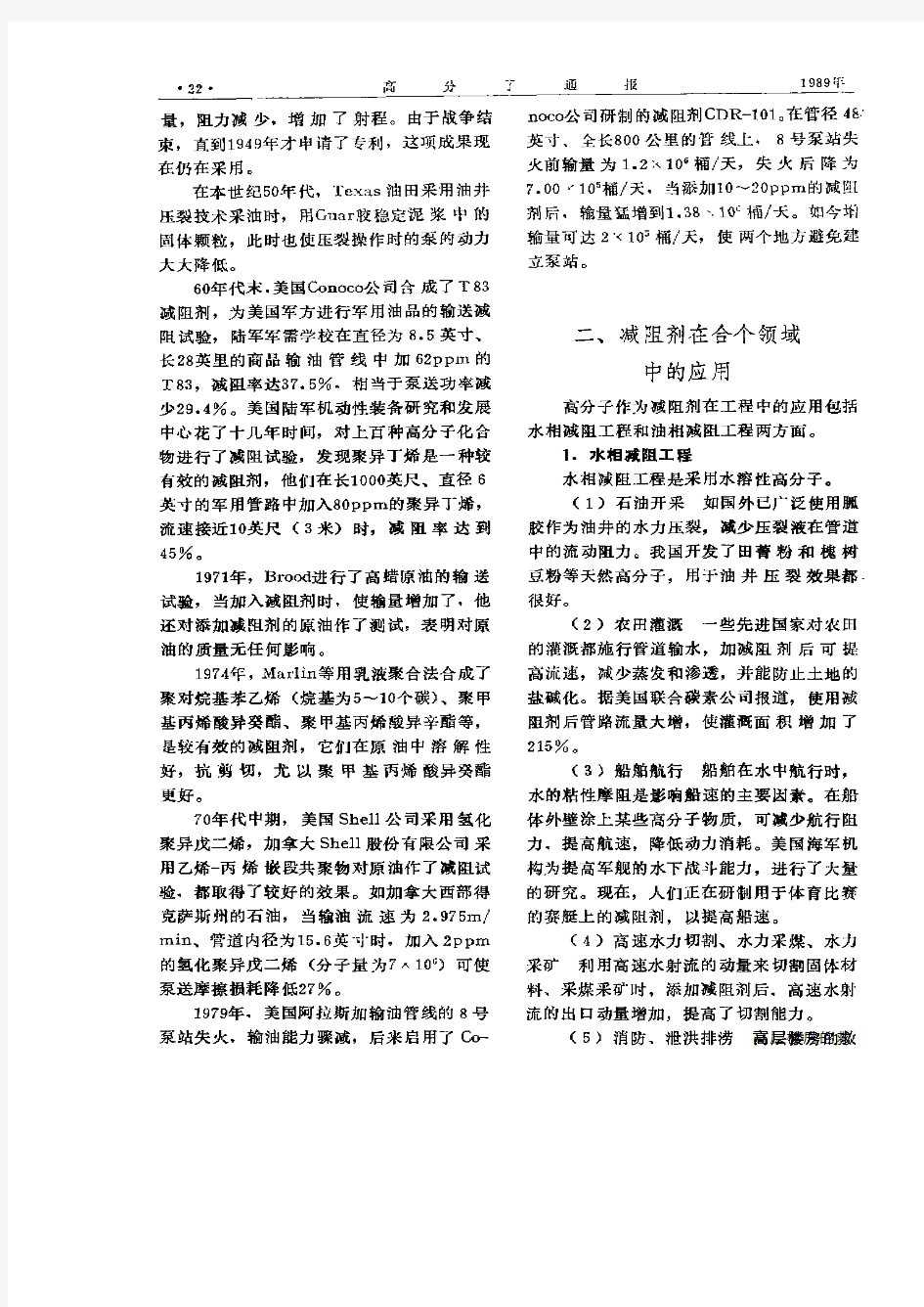 高分子聚合物和流体的减阻