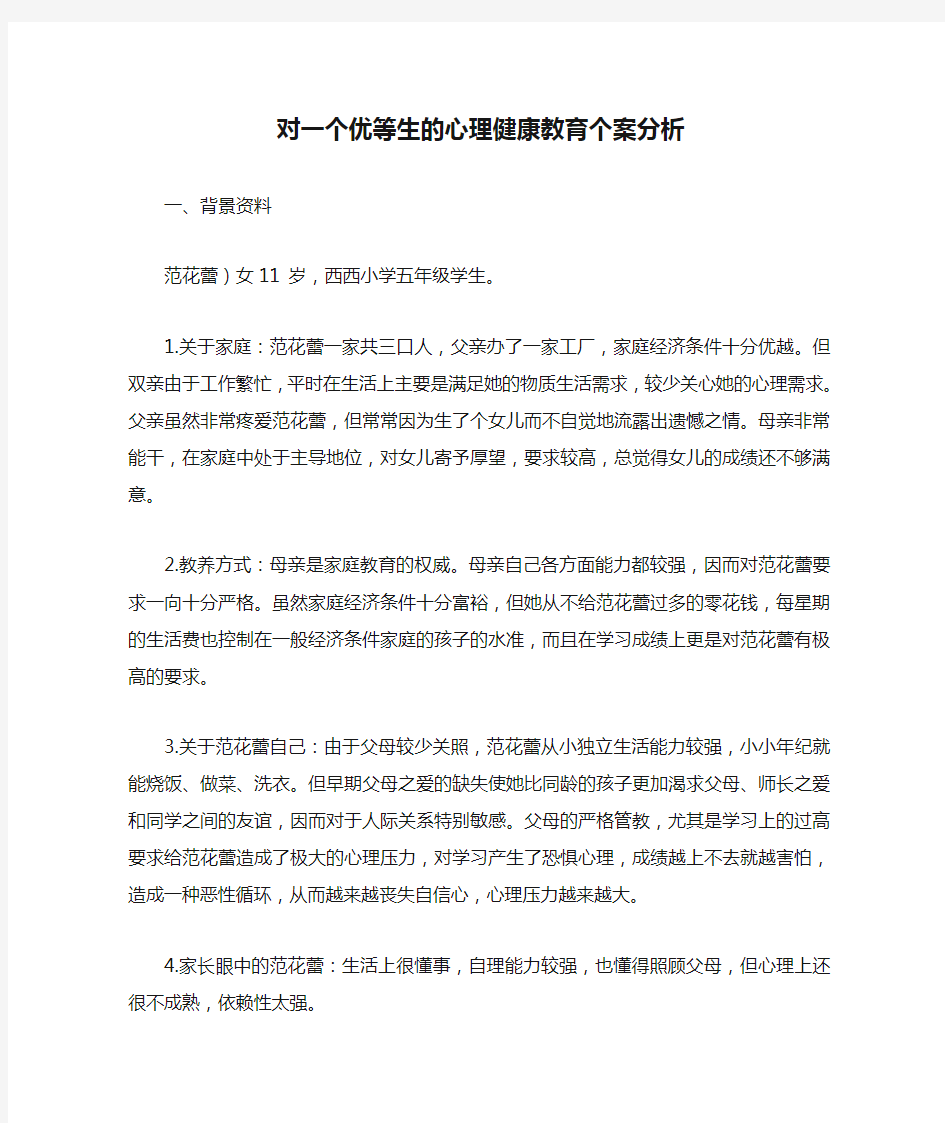 对一个优等生的心理健康教育个案分析