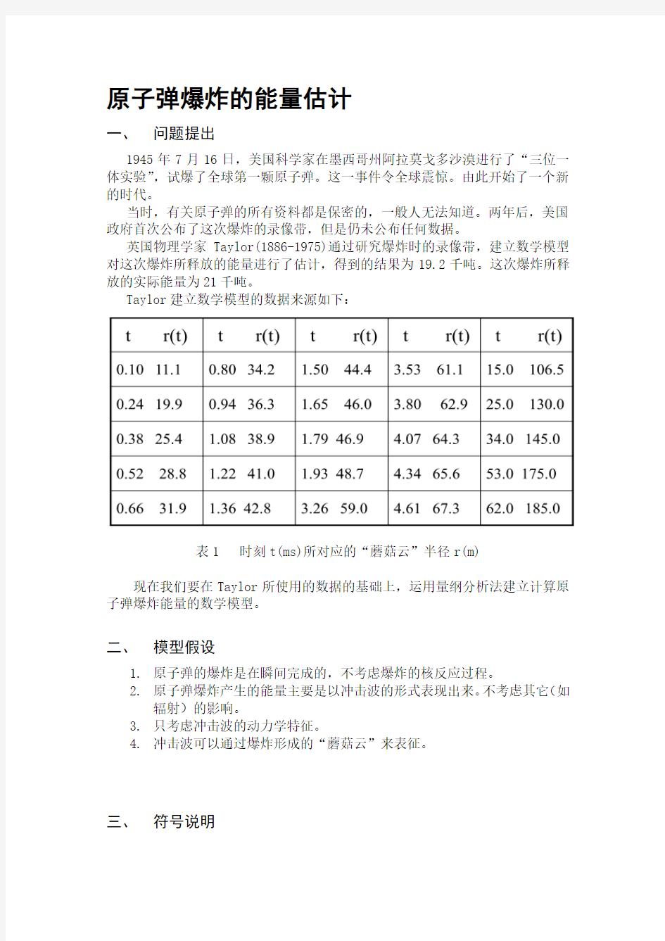 数学模型——原子弹爆炸的能量估计