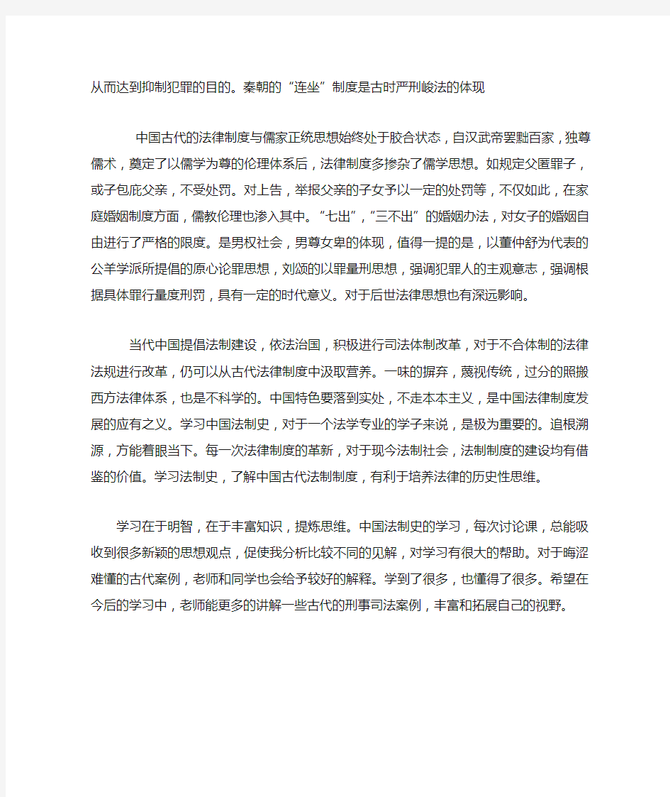 对中国法制史学习的一点感想