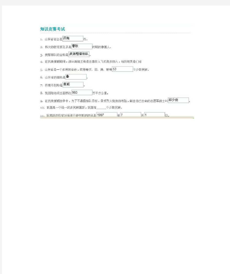 山东省学校国防教育知识竞赛答案