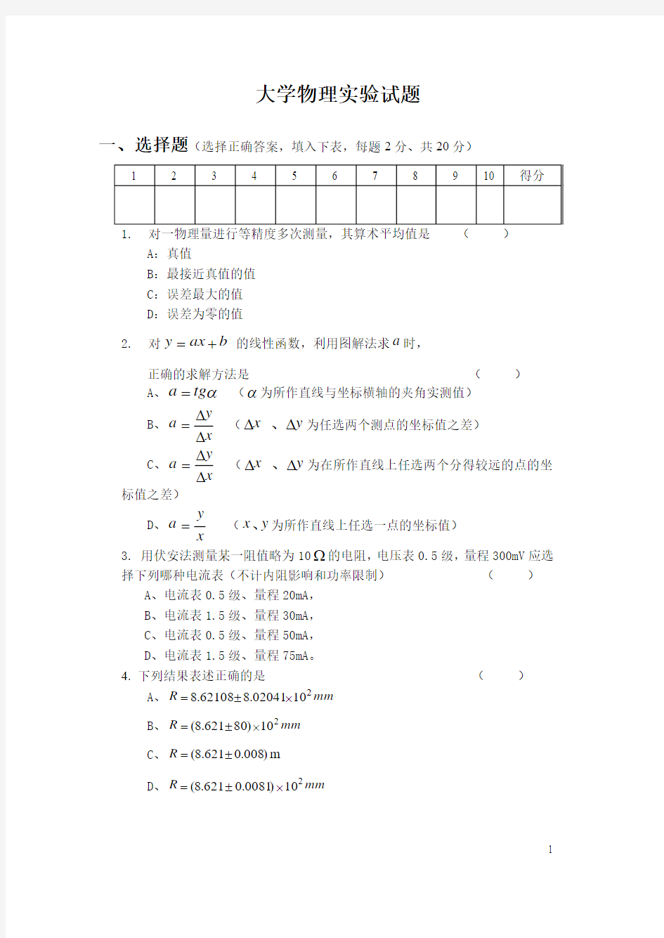 北航物理实验测试题1