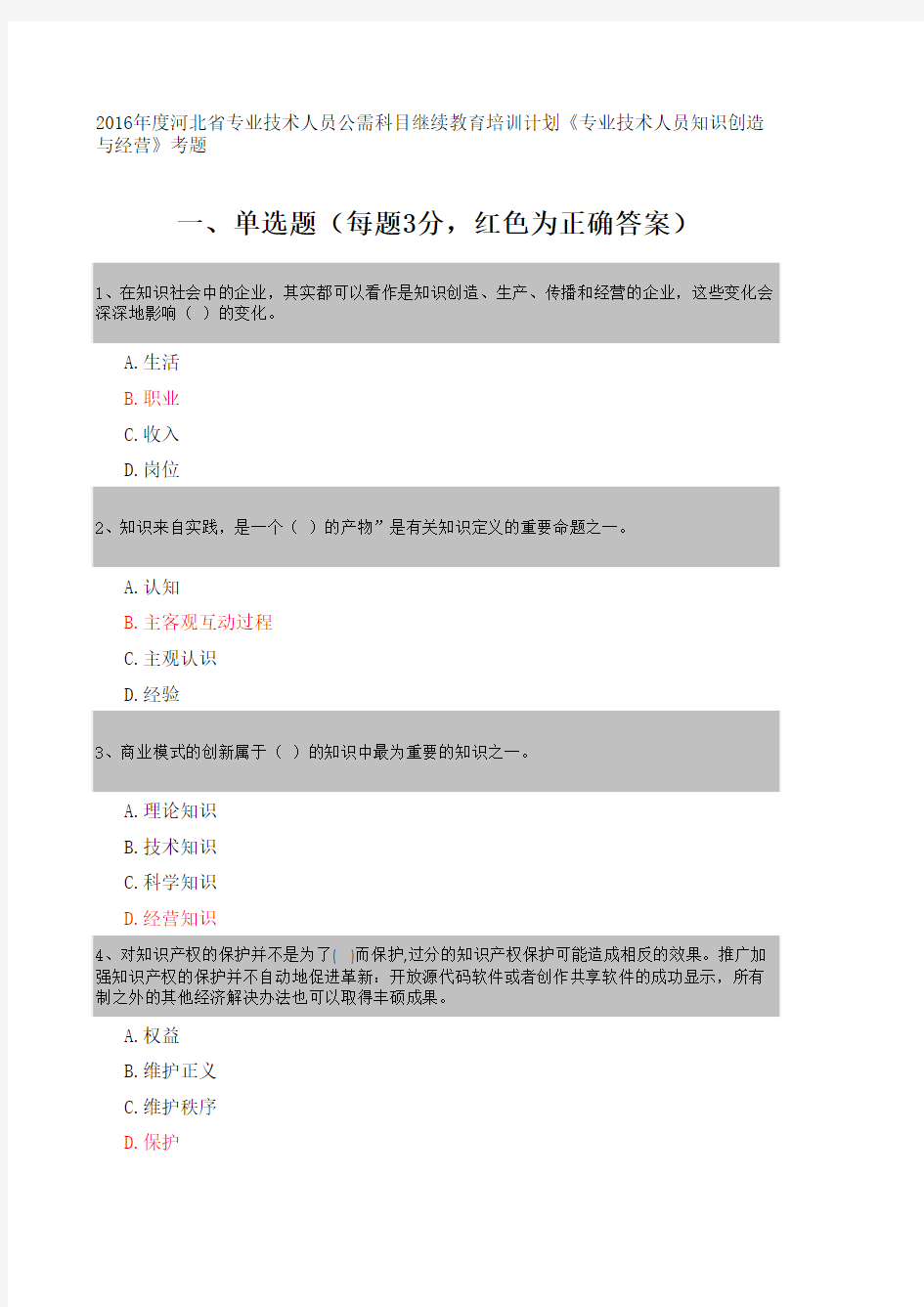 2016河北省专业技术人员公需科目继续教育培训《专业技术人员知识创造与经营》考题及答案