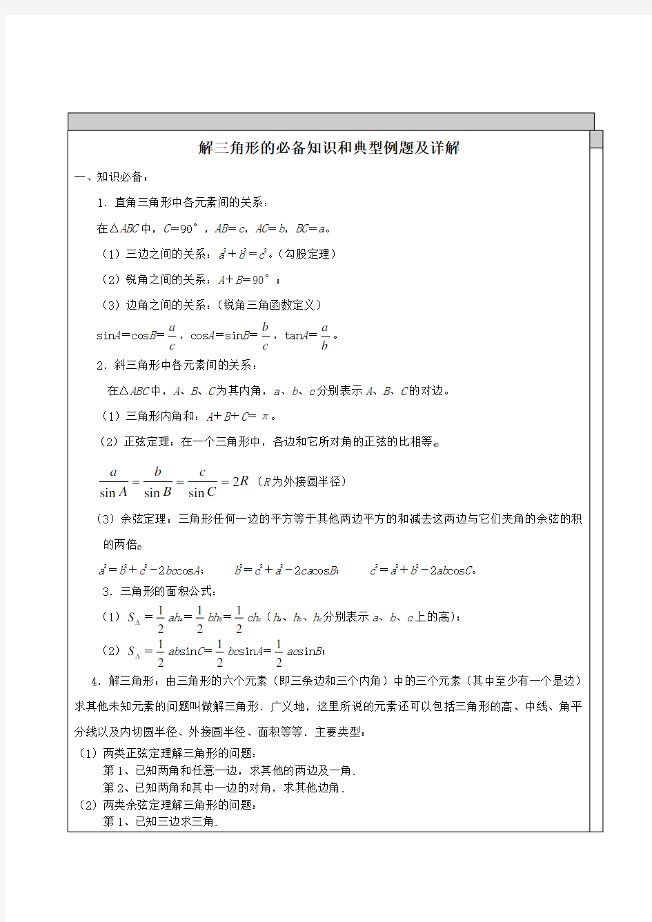 高中数学-解三角形知识点汇总及典型例题