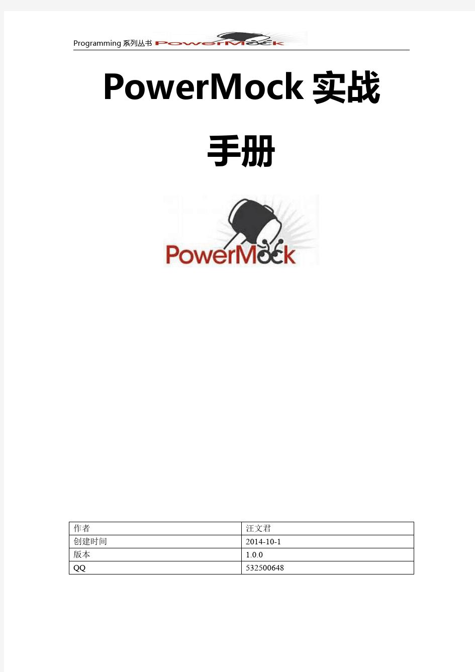 PowerMock实战手册