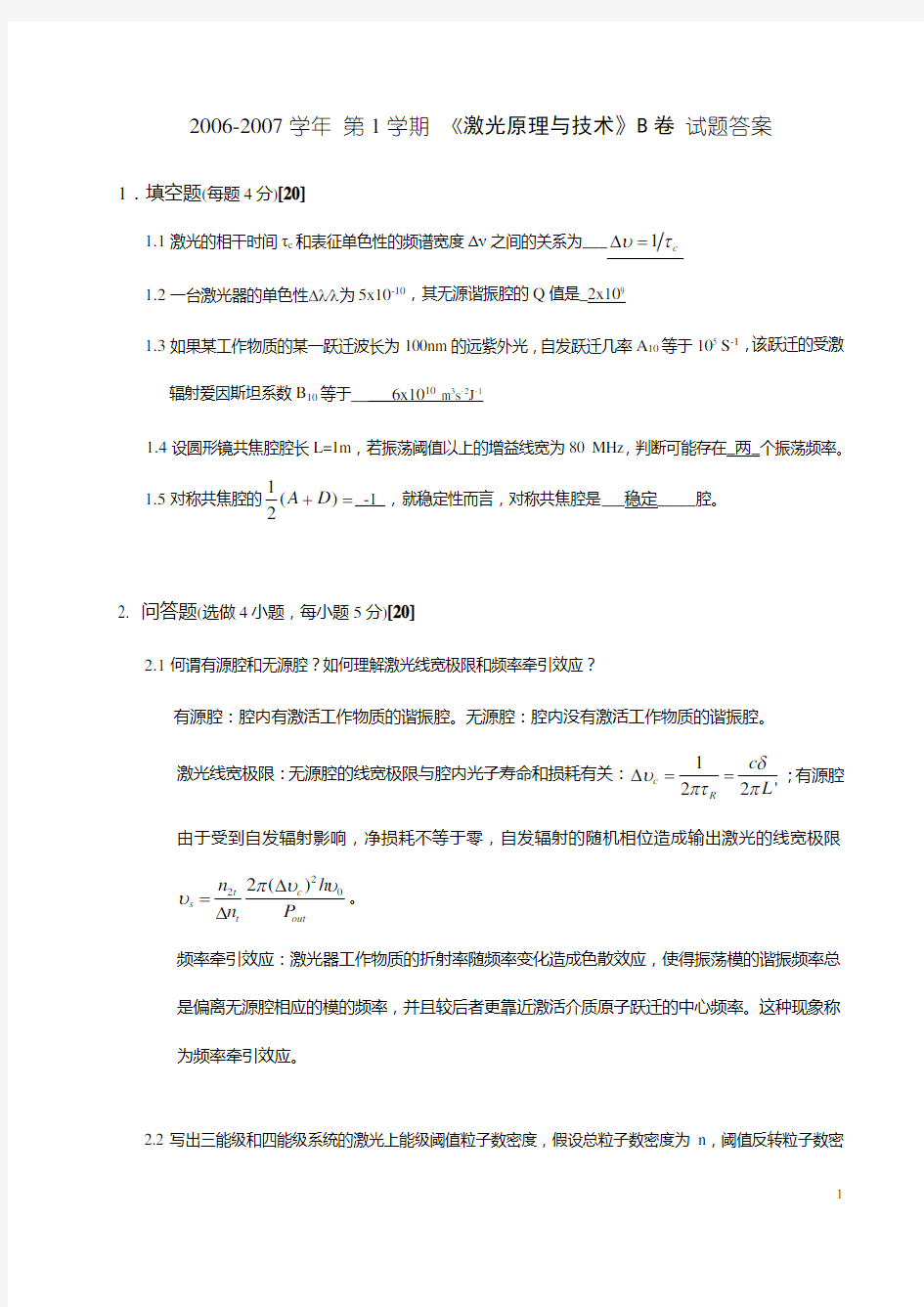 激光原理与技术试题答案