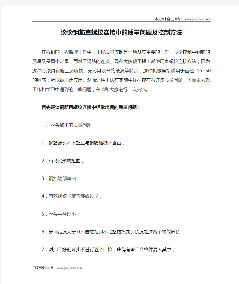 谈谈钢筋直螺纹连接中的质量问题及控制方法