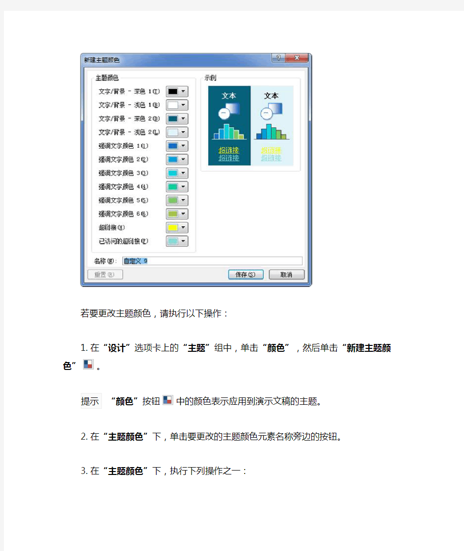 在 PowerPoint 2010 中自定义和保存主题