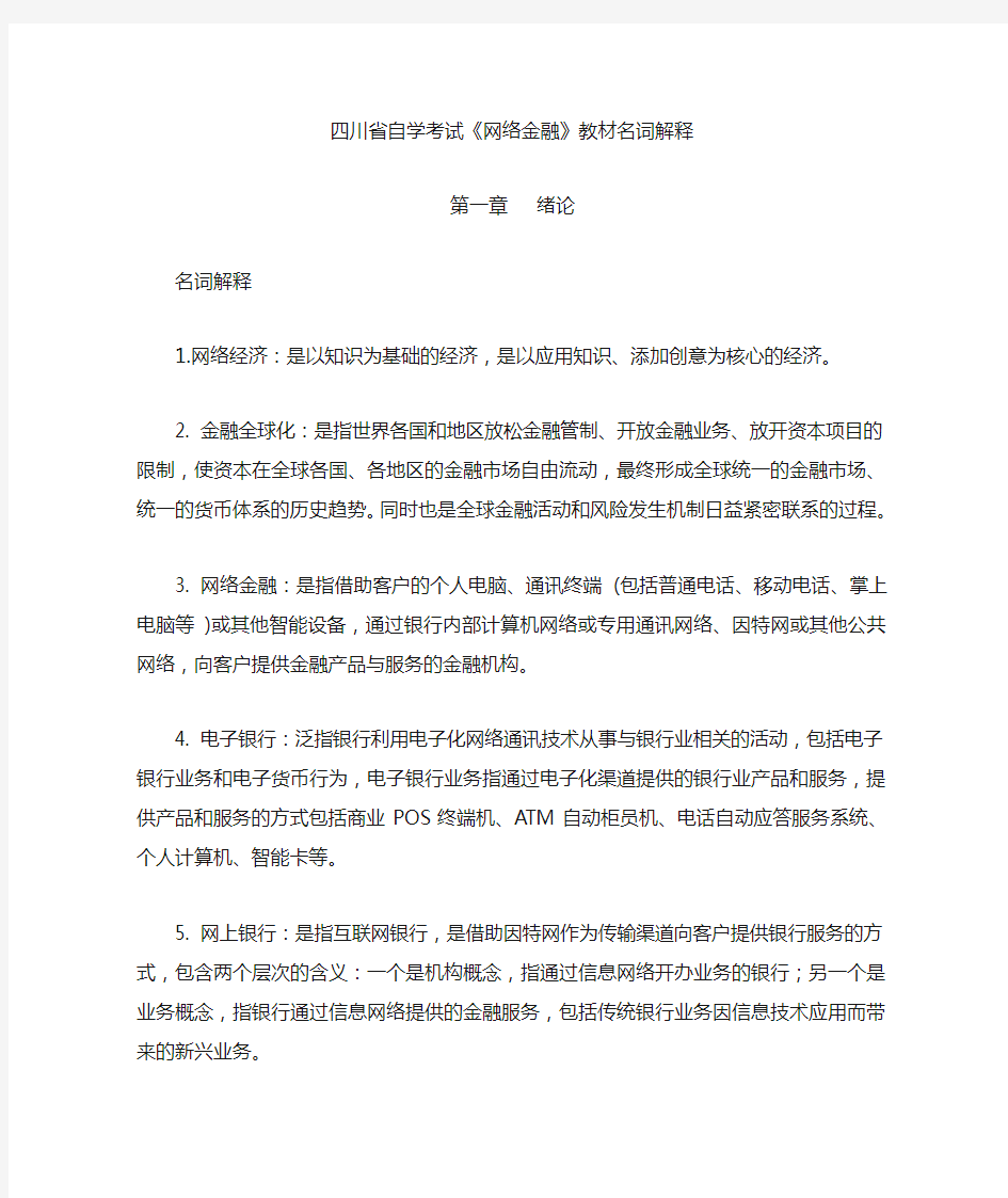 《网络金融》教材名词解释