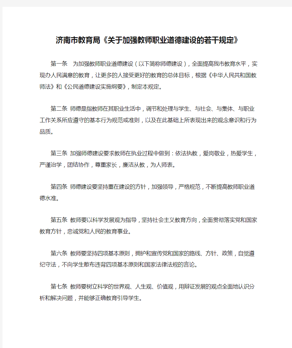 济南市教育局《关于加强教师职业道德建设的若干规定》