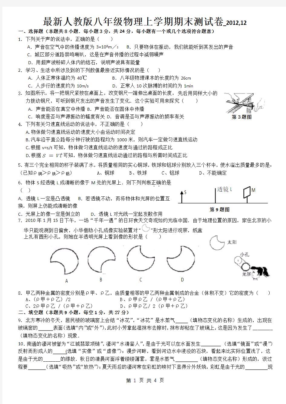 最新人教版八年级物理上学期期末测试卷_2012,12