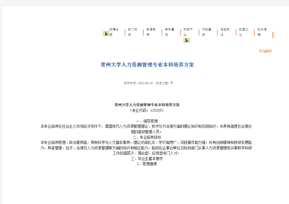 常州大学人力资源管理专业本科培养方案