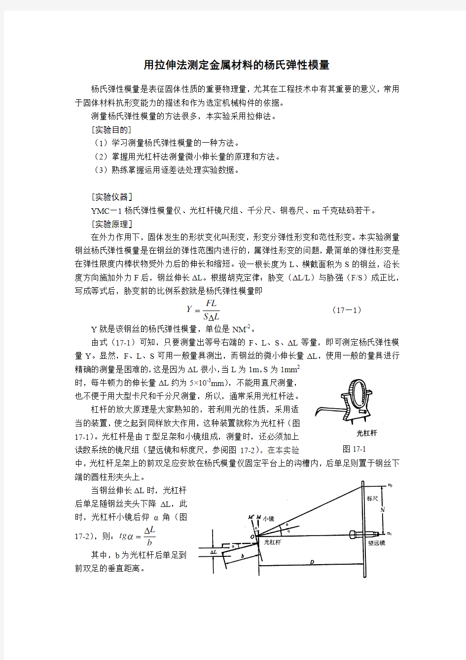 用拉伸法测定金属材料的杨氏弹性模量