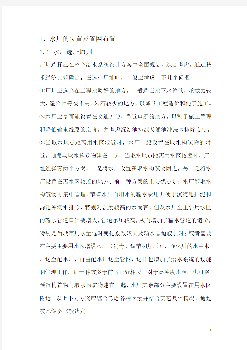 给水管网设计说明书