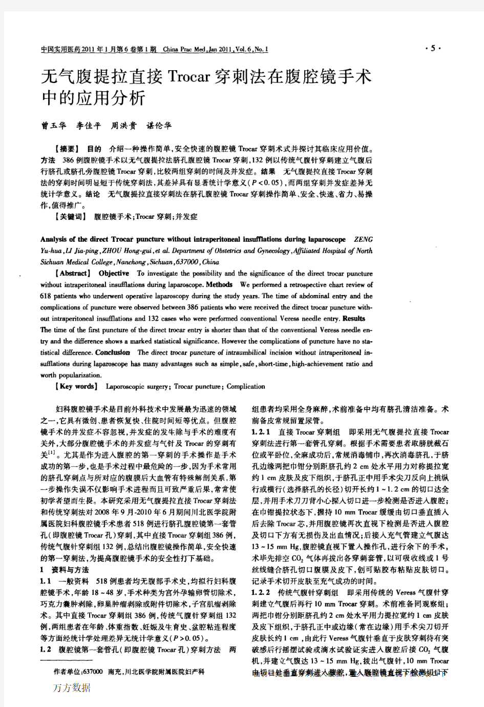 直接Trocar穿刺法在腹腔镜手术中的应用分析