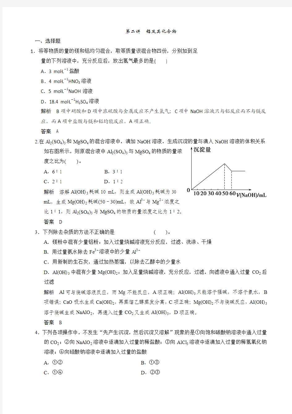 2015高考化学一轮复习题库：第三章 第二讲 铝及其化合物