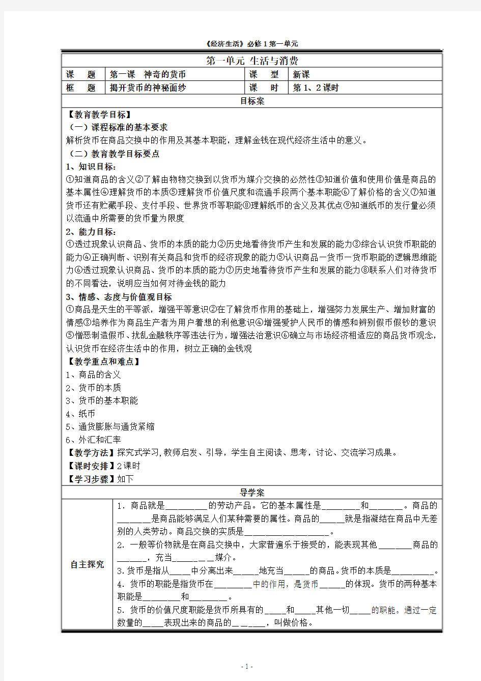 1经济生活第1单元教学案