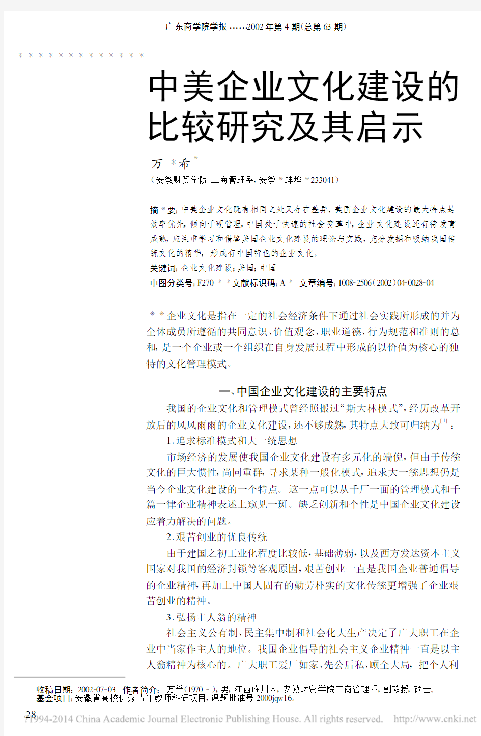 中美企业文化建设的比较研究及其启示