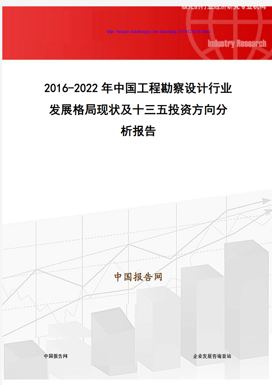 2016-2022年中国工程勘察设计行业发展格局现状及十三五投资方向分析报告