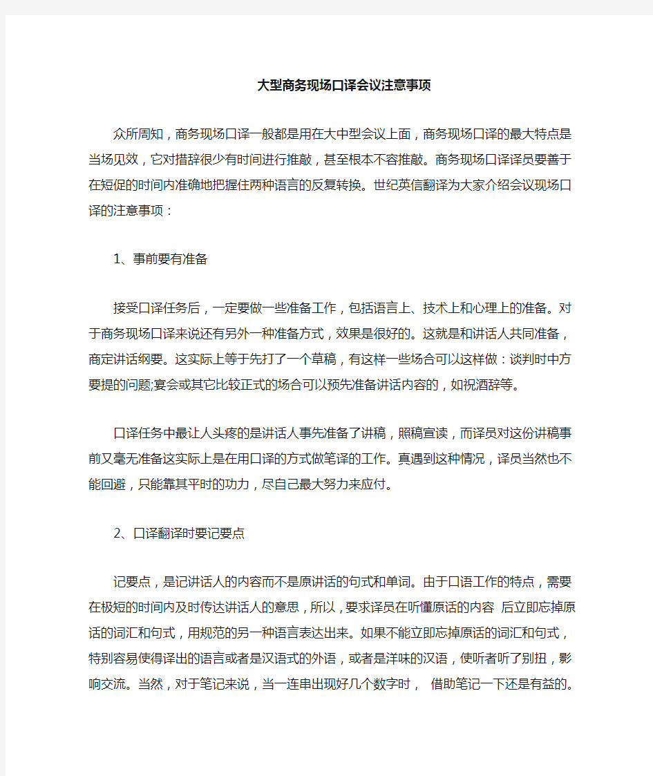 大型商务会议现场口译注意事项