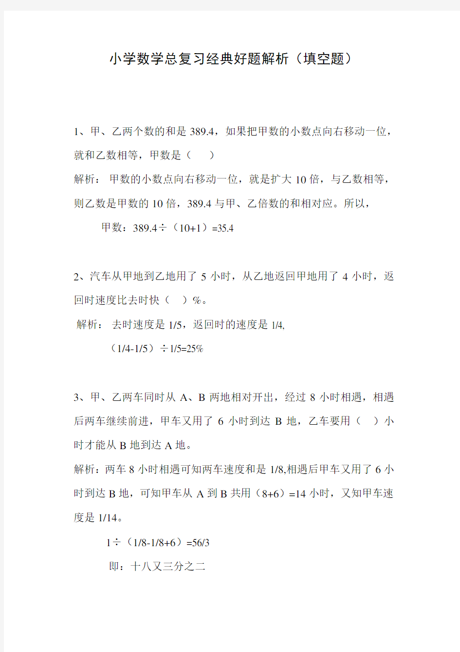 小学数学总复习经典好题解析2