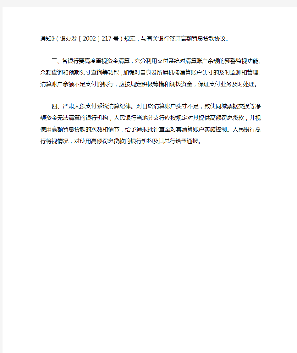 中国人民银行关于加强大额支付系统清算管理的通知