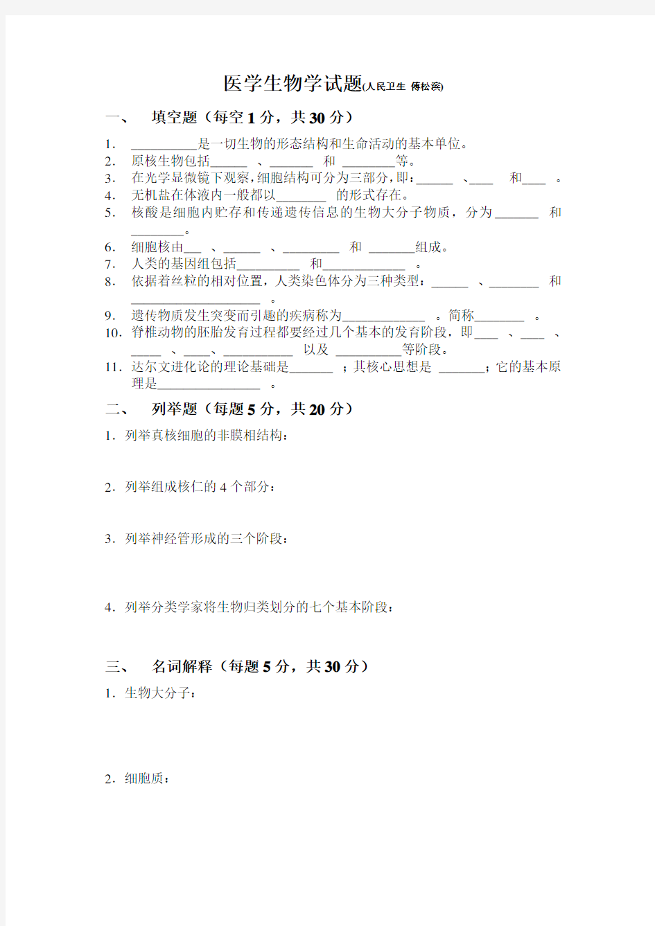 医学生物学试题