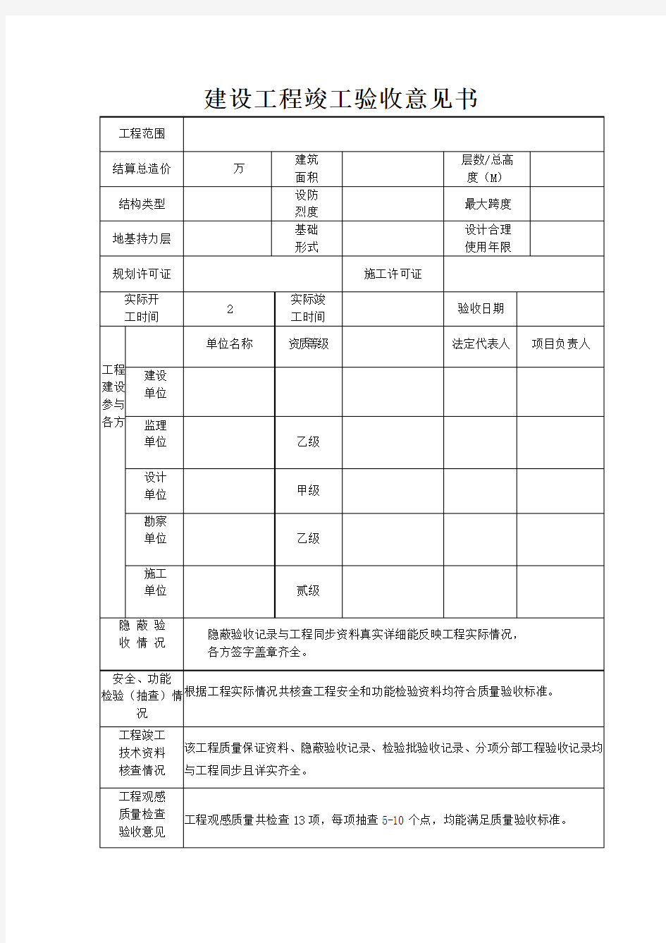 建设工程竣工验收意见书