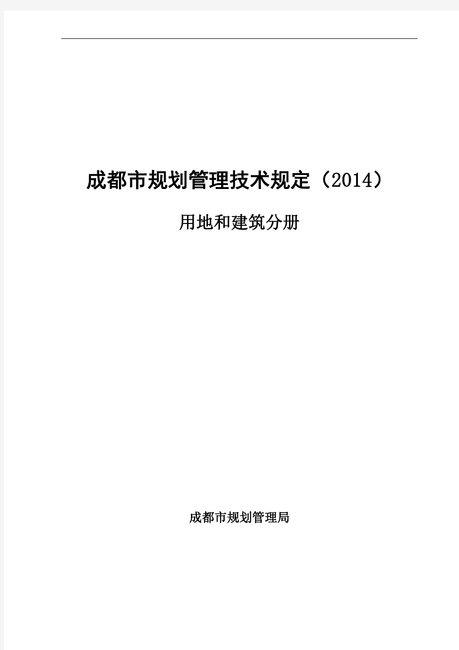 成都市规划管理技术规定(2014)和建筑分册