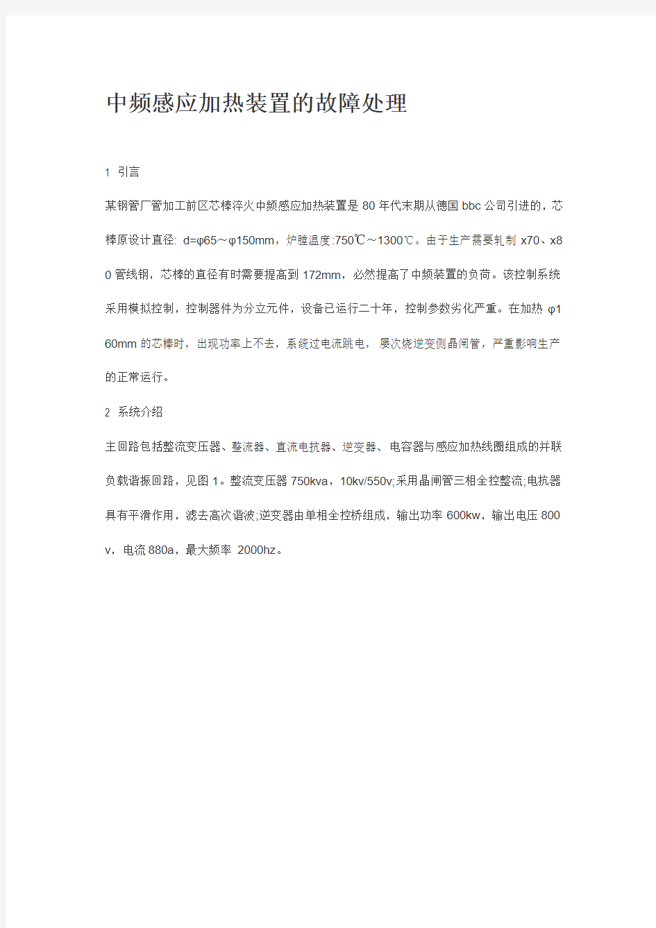 中频感应加热装置的故障处理