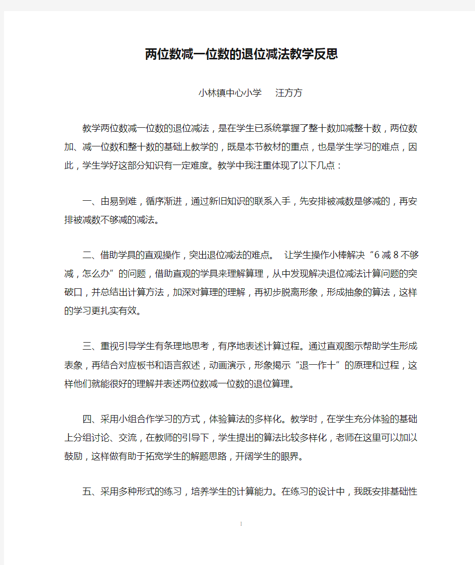 两位数减一位数的退位减法教学反思