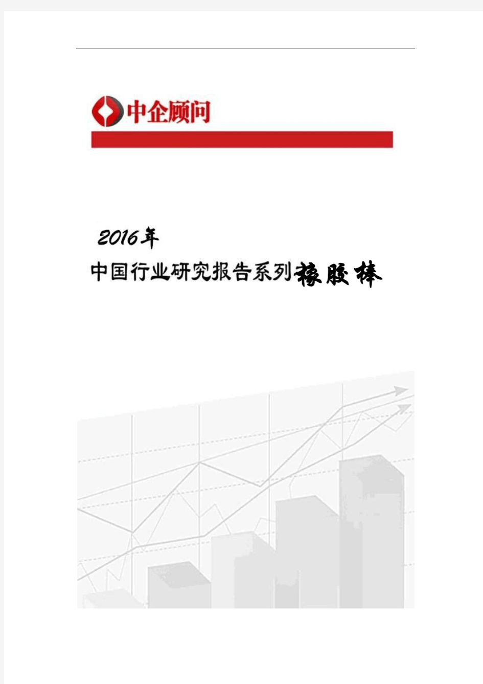 2017-2022年中国橡胶棒行业监测及投资趋势研究报告