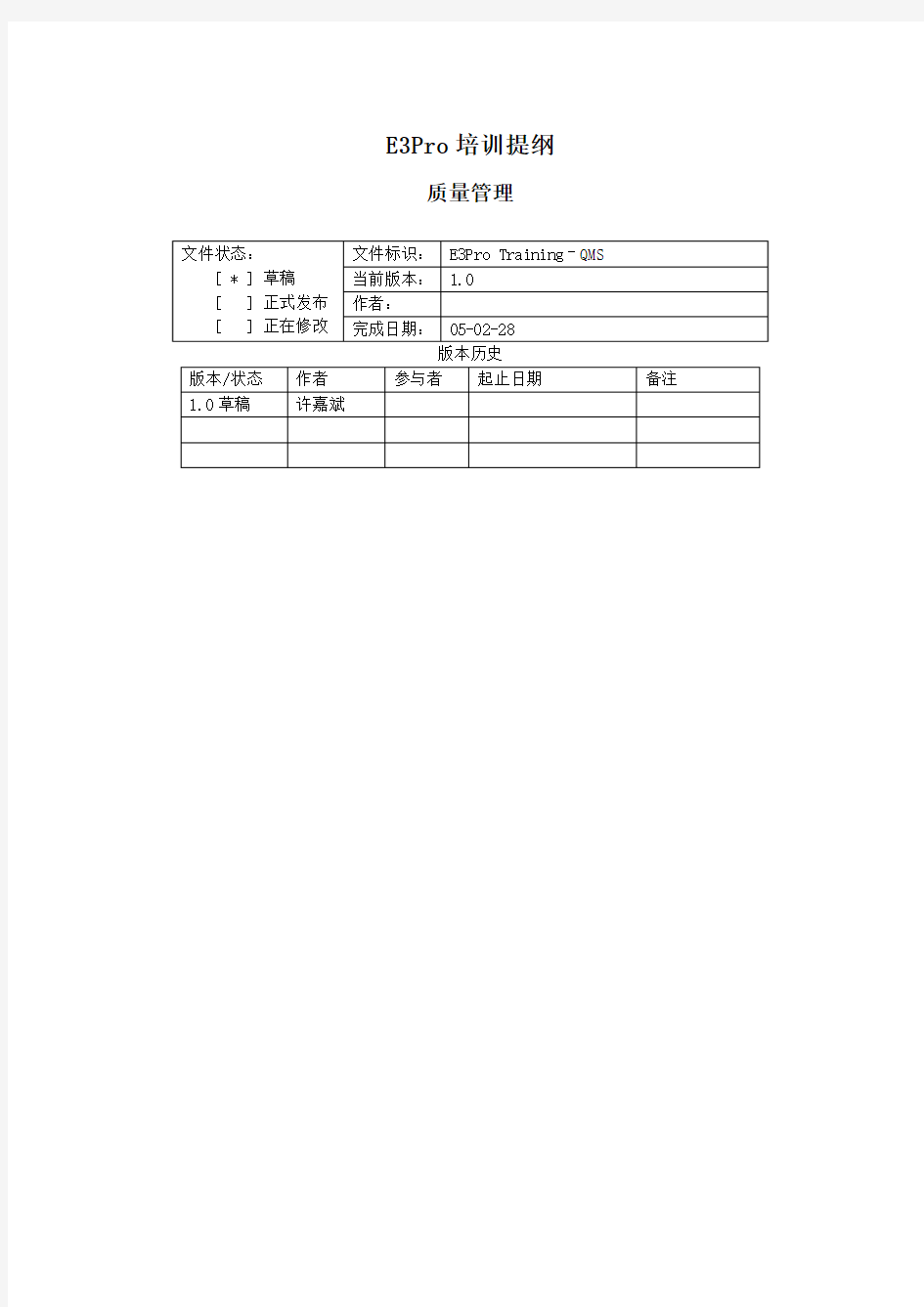 E3pro 培训提纲-质量管理