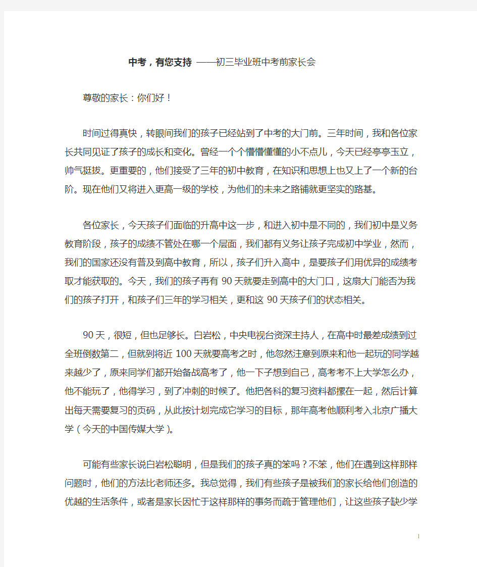 初三毕业班中考前家长会发言稿